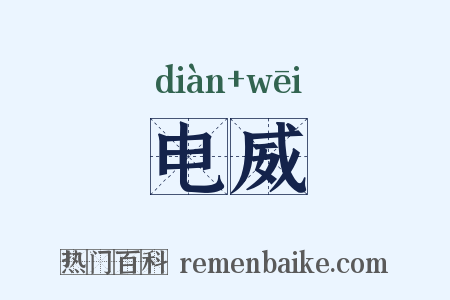 电威是什么意思的图片